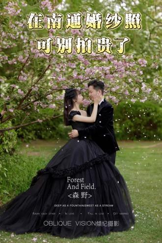 在南通,拍婚纱照多少米=4服4造➕底片全送➕内外景双拍➕无任何隐形消费
#南通婚纱照 #婚纱照风格推荐 #客片分享 #南通摄影 #摄影工作室