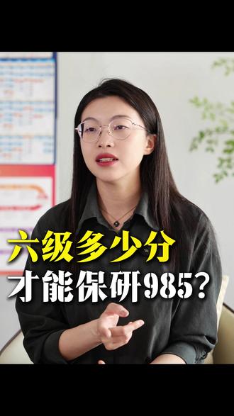 揭秘!六级多少分才能保研985? #保研 #保研人 #六级 #大学生 #研究生