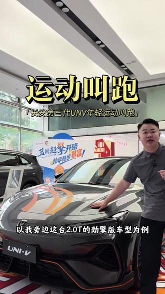 长安第三代UNIV2.0T运动版现在裸车9万多,245匹马力 爱信8AT变速箱 带电动尾翼 四出排气 4活塞运动卡钳#第三代UNIV #长安第三代UNIV