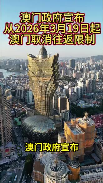 澳门🇲🇴政府有最新消息发布#澳门美食文化 #澳门旅游签注 #港澳出游满分攻略