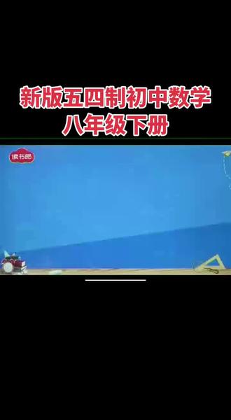 初中数学网课#青岛五四制#烟台五四制#初中数学网课