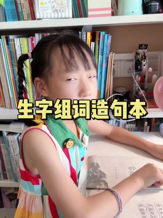 #一年级 语文的基础就是字词句,准备这本#生字组词造句 每天花10分钟读一读,语文会越学越轻松#小学语文 #生字组词 #造句