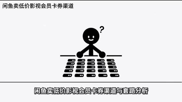 闲鱼卖低价影视会员卡券渠道与套路分析 #闲鱼 #闲鱼电商 #影视会员 #虚拟卡劵 #虚拟店铺