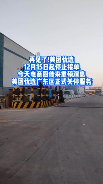 #社区团购 当最后一辆生鲜物流车缓缓驶离物流中心,再见了美团优选广东佛山仓,又一个时代结束了,这着实让人感到有些惋惜 #美团优选 #电商