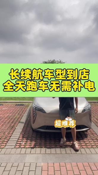 25年广汽埃安Y plus,610长续航,跑车整天无需补电,每天节约一小时充电时间,提高日流水30至50一天,一个月下来整体提升1000左右,赚钱利器。#二手埃安 #二手埃安yplus #二手埃安y #新能源二手车 #东莞二手新能源汽车