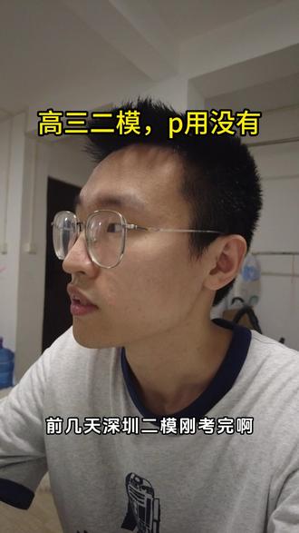 高三二模,p用没有 #高考 #高三