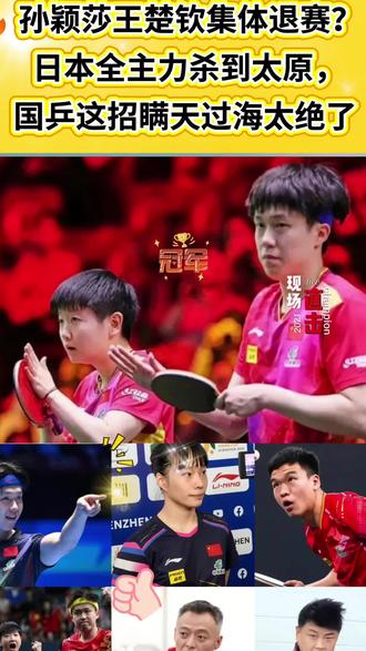 国乒主力退赛真相,日本全主力成磨刀石!朱雨玲回归太燃!#孙颖莎 #王楚钦 #国乒 #WTT太原站 #朱雨玲