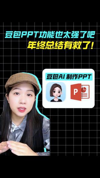 豆包PPT功能也太强了吧,年终总结有救了! #人类对豆包的开发不足百分之一 #豆包AI #PPT制作 #AI工具 #人类对豆包的开发不足百分之一