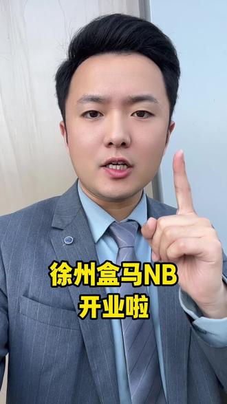 #徐州盒马 #徐州新城区 #新元序 徐州盒马NB开业了,不排队都进不去啊