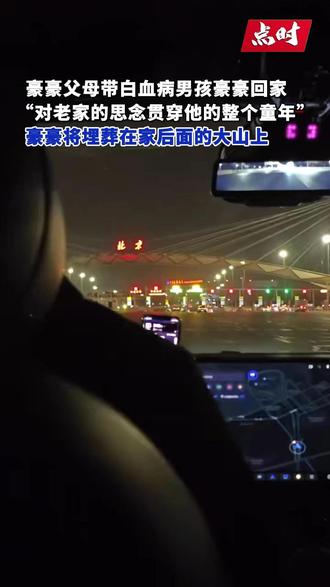 1月29日,#豪豪父母带豪豪回家