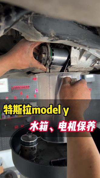 特斯拉modelY水箱,电机油保养 #太原特之家 #太原特斯拉 #特斯拉保养 #特斯拉水箱清洗 #特斯拉电机油更换