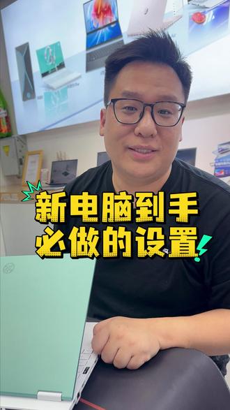新电脑到手必须要做的设置! #华硕天选 #天选6Pro锐龙版 #电脑知识 #乌鲁木齐笔记本组装机选华硕 #乌鲁木齐高性价比电脑