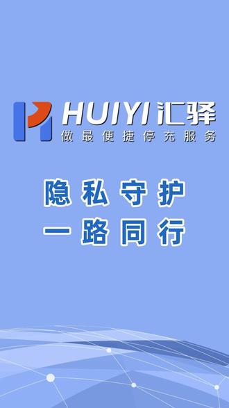 您的停车信息更安全啦 汇驿停车小程序个人信息保护功能全新升级啦🔒我们优化了隐私权限管理,让您的停车数据更安全、使用更放心。感谢车主们的信任与支持!#汇驿停车 #个人信息保护 #停车小程序升级
