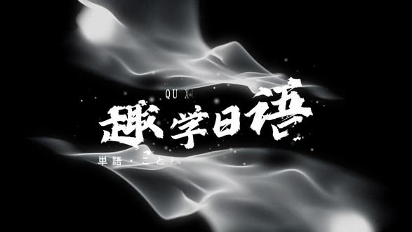 “干着急”“无可奈何”日语怎么说? 懊恼、不甘心,惋惜、着急,却又无力改变的情绪。#自学日语 #趣学日语 #日语口语 #日语惯用句 #日语地道表达