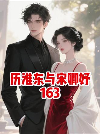历淮东与宋卿妤第163集