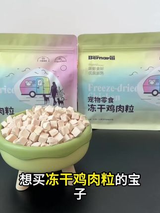 伯纳瑞力冻干鸡肉粒冻干鸡胸肉宠物零食高蛋白营养好吸收辐照健康 伯纳瑞力冻干鸡肉粒冻干鸡胸肉宠物零食高蛋白营养好吸收辐照健康#好物推荐🔥