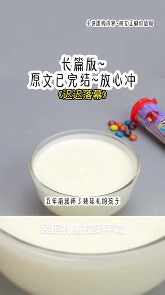 《迟迟落幕》长篇版~一次看个爽系列,原文已完结#迟迟 迟迟后续 迟迟结局#裴延礼唐枝梁平霜 裴延礼唐枝梁平霜后续 #裴延礼唐枝梁平霜小驰小说 裴延礼唐枝梁平霜结局 裴延礼 唐枝 梁平霜#爱人迟迟#爱恨迟迟 爱人迟迟后续 爱恨迟迟后续 爱人迟迟结局 爱恨迟迟结局 小说 推文 每日推荐 虐文 今日推文
五年前我怀了裴延礼的孩子,靠着这个孩子,嫁进裴家,成了他名副其实的妻子。这五年里,裴延礼对我与孩子不闻不问,冷淡至极。三天前,我与他的孩子意外遭遇车祸而亡,他与白月光远赴西利,携手完成年少时许下的心愿。小驰死后的第三天,裴延礼仍未到场。灵堂中的人来了一波,走了一波,各个脸上是悲痛惋惜的表情。只有我知道,那都是假的。站在餐厅,倒了杯水,正要喝下,身后传来女人议论的嬉笑声:「小孩子都死了几天了,竟然还不见他爸爸回来?」「你不知道吗?」「知道什么……」