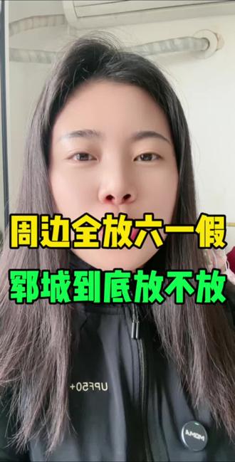 郓城到底放不放六一假,有知道的吗#郓城 #郓城家长 #放假通知 #六一儿童节 @郓城李岚
