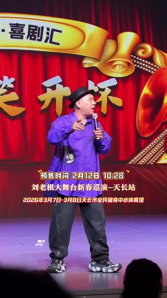 2026年3月7日-3月8日,刘老根在天长市全民健身中心体育馆开演,精彩不容错过!#刘老根大舞台天长站 #刘老根大舞台 #刘老根 #文松 #田娃