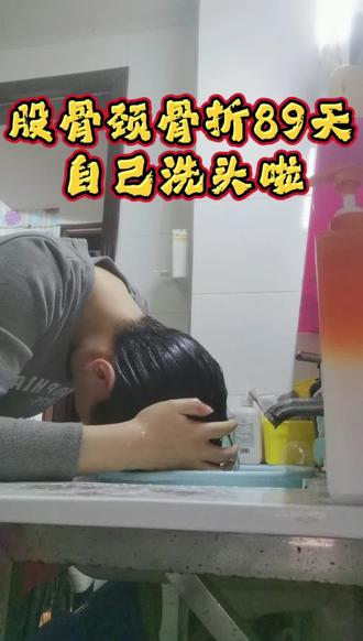 股骨颈骨折89天,终于可以站立自己洗头啦#股骨颈骨折#骨折康复 #记录日常 #记录真实生活 #洗头