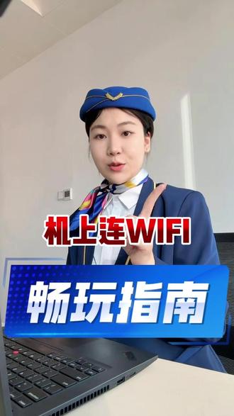 坐飞机无聊怎么办? #机上WiFi #航空 #信息差 #坐飞机注意事项