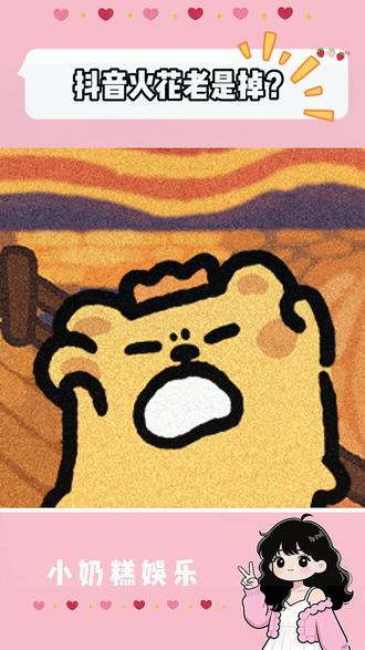 抖音火花老是掉? #多闪app #多闪