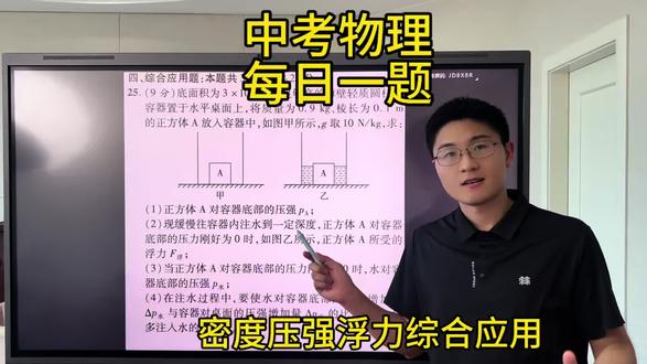 中考物理每日一题 密度压强浮力综合应用#中考物理 #初中物理#浮力计算压轴题 #液体压强应用