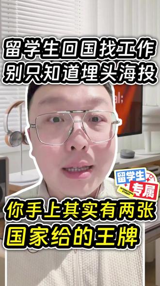留学生回国找工作,别只知道埋头海投! #留学生求职 #留学生职业规划 #海外求职 #校招 #美国留学生 #加拿大留学生 #英国留学生 #澳大利留学生 #央国企 #快消 #编制#留学生#留学生家长#应届生求职#外企#互联网大厂