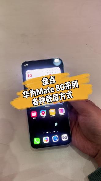 盘点华为Mate 80系列的各种截屏方式 你知道几个?#华为Mate80 #鸿蒙越用越香 #数码科技 #HarmonyOS6 #玩机技巧