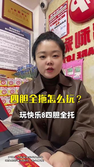 #真实生活分享计划 #理性购彩小常识 #彩票店日常 #福彩快乐8 #抖音二创激励计划