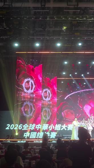 2026全球中華小姐大賽,總決賽~🎉#记录舞台上的高光时刻