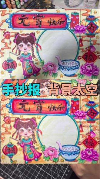 手抄报太空别慌!勾边+点圆点,2分钟救活画面,老师都夸好看!
#绘画过程分享 #创作者中心 #创作灵感 #元宵节手抄报 #手抄报教程