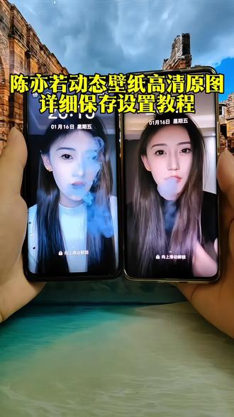 陈亦若动态壁纸详细设置教程,陈亦若动态壁纸设置教程#陈亦若#陈亦若动态壁纸 #锁屏壁纸#动态壁纸设置教程 #动态壁纸 陈亦若动态壁纸怎么设置 苹果动态壁纸怎么设置实况壁纸怎么设置动态壁纸陈亦若 陈亦若壁纸 陈亦若动态锁屏壁纸怎么弄 折叠屏动态壁纸设置 折叠屏手机动态壁纸 折叠屏壁纸华为x6动态壁纸 苹果动态壁纸设置教程 陈亦若实况live动图实况壁纸设置教程陈亦若动态壁纸教程动态锁屏 手机锁屏 手机壁纸 壁纸分享 52分钟前