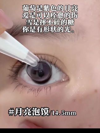 这个!好看!戴! #瞳趣星球#瞳趣美瞳月亮泡馍#美瞳#隐形眼睛#原相机