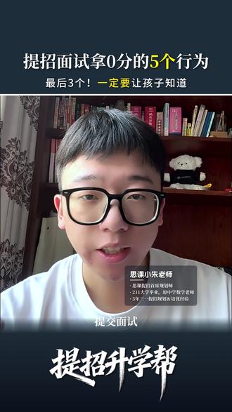 提招面试拿0分的5个行为! 最后3个!一定要让孩子知道!#浙江高职提招 #浙江高职提前 #浙江高考 #家长必看