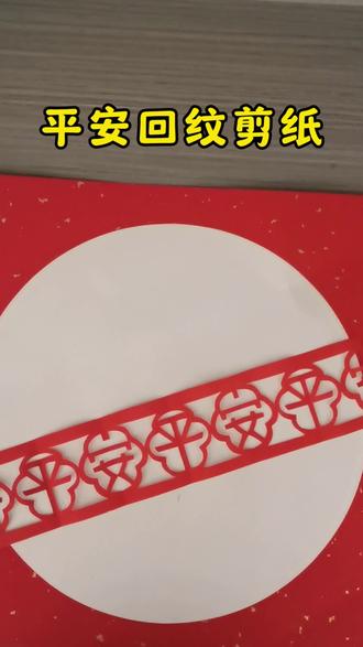 回纹不断,平安不息#纯手工剪纸 #平安剪纸 #手工diy #零基础剪纸