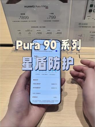 🛡️华为Pura90系列|星盾防护
现在骗子套路越来越多
AI换脸、诈骗电话、钓鱼链接防不胜防
给家人用总担心不安全
Pura90自带星盾防诈
一键开启三重守护
📞通话自动检测诈骗来电与AI换脸
🌐上网自动拦截恶意链接与风险应用
⚠️生活涉诈场景及时提醒
30天防护记录清晰可查
安全看得见,用着更安心
给自己、给爸妈都合适
到店可体验实测效果✨
#Pura90系列