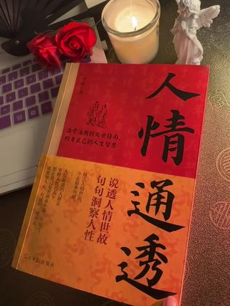 一本书读懂人情世故,少走弯路少吃亏! 是不是总在人情里犯难?同事求帮忙不好拒绝,亲戚往来不知怎么应对,朋友间的分寸总拿捏不准?《人情通透》把这些烦心事拆解得明明白白。 书里全是能直接用的实在招:教你笑着拒绝不伤情面,看懂话里的弦外之音,连借钱、送礼这些具体事都有应对思路。它不教你油滑,只告诉你怎么守住底线还能处好关系。 不管是刚入社会的新人,还是想活得轻松点的普通人,读了都能少些纠结。 #人情通透 #人际交往 #处世智慧 #成长书单 #生活技巧
