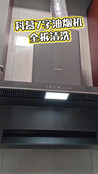 科慕7字油烟机,全拆清洗大玻璃面板如何拆#技术活一般人来不了 #光山县家电清洗维修#光山油烟机清洗维修#光山洗衣机清洗维修#光山空调清洗维修