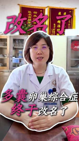 为什么多囊卵巢综合症改名了! #医学科普#多囊#妇科专家王文娟#改名#洛阳市中医院西工南院妇科