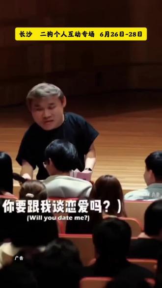 长沙的“闲人们”请注意!
顶配互动专场《一条名叫爱情的狗》终于杀到!!#二狗 #长沙 #脱口秀 #脱口秀互动 #上抖音抢演出票