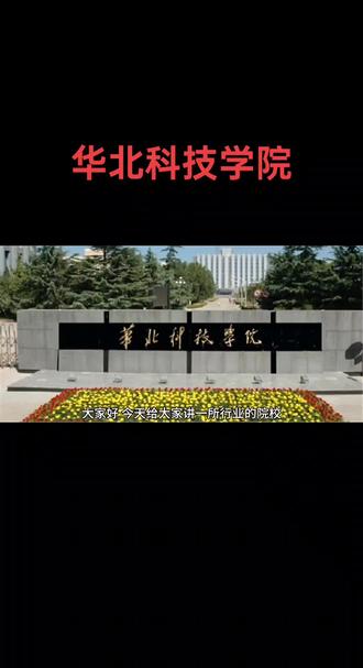 大家好,今天给大家讲一所行业的院校,华北科技学院,我把他最值的报考专业放在视频,最后请大家关注点赞并收藏华北科技学院是应急管理部直属高校,前身是1950年创建的中央燃料工业部干部学校,19555年划归煤炭部,更名为煤炭工业部干部学校。1982年升格为北京煤炭管理干部学院。1984年在燕郊成立北京煤炭管理干部学院分院。1985年成立中国煤矿安全技术培训中心。1993年转制为普通高校,更名为华北矿创业高等专科学校,2000年归属国家煤矿安全监察局管理。2002年升格为普通本科,更名为华北科技学院。2005年归属国家安全生产监督局管理。2011年获得工科硕士专业学位研究生培养资格,2021年启动应急管理大学筹建工作,学校设有本科专业60个,国家级特色专业三个,分别是自动化采矿工程,安全工程。2024年软科排名520名,升学率11%。2024年河北省物理组收分是四百九五十一分,到549分,对应位次是136994名到57150名历史组,收分是526分到565分,对应位次是25110名到11636名。推荐专业法学,汉语言文学,计算机科学与技术,自动化电气工程及其自动化软件工程,电子信息工程,机械设计制造及自动化数据科学与大数据技术应用统计学都值得报考。如果想更详细的了解这所院校,请在评论区留言#高考志愿填报