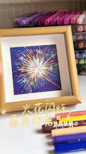 火花闪烁 愿望都能亮晶晶 #跟着抖音学画画 #丙烯马克笔 #简笔画 #绘画教程 #画画其实很简单