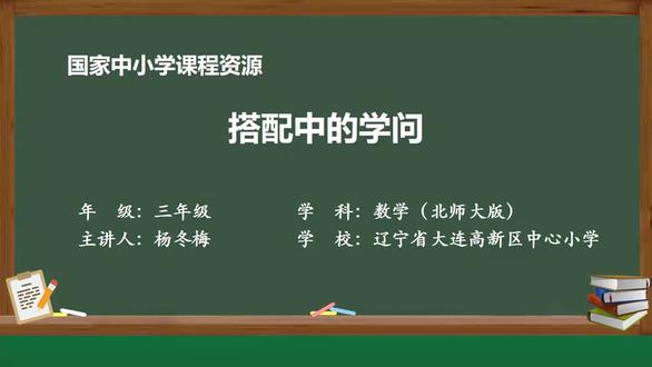 北师大数学3上-27-搭配中的学问