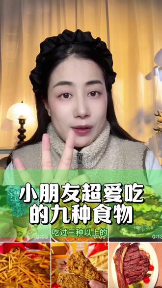 #创作灵感 小朋友超爱吃的九种食物,你不可能吃过三种。#科普一下 #涨知识 #儿童安全 #冷知识