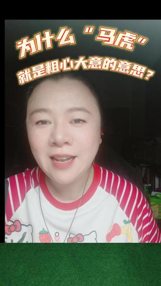#记录自己的点点滴滴 #人生领悟道理 #用抖音记录人生 #涨知识 今天女儿给我讲了马虎是怎么来的,我也研究了一下,一起涨知识吧!