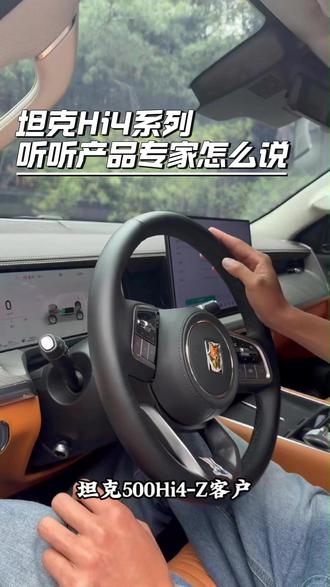 坦克Hi4系列 听听产品专家怎么说 #全新坦克500 #坦克500驭见不凡人生