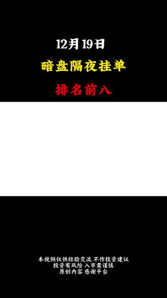 暗盘隔夜挂单排名榜 #暗盘 #暗盘资金流入 #财经 #干货分享 #股民交流