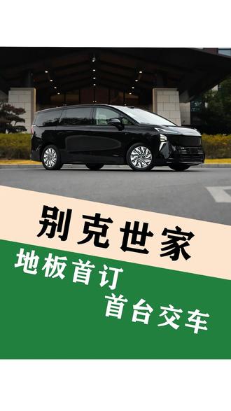 世家地板首订!车衣车膜完美交车!#别克至境世家 #别克世家 #别克gl8 #商务车改装