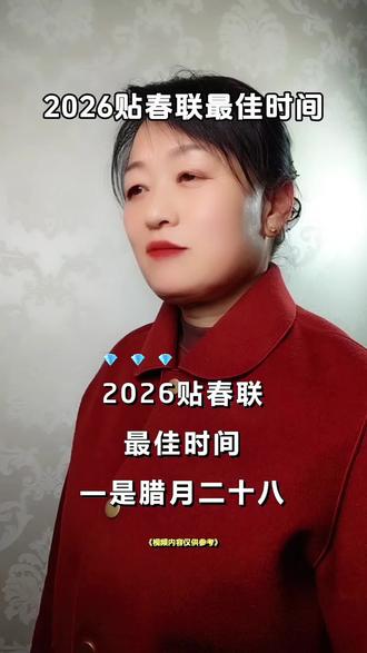 2026贴对联最佳时间#贴对联 @DOU+小助手